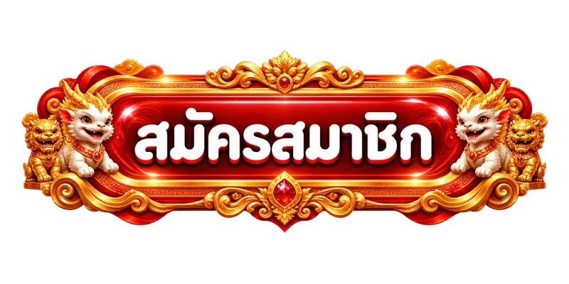 ทางเข้า Six99 ล่าสุด เข้าเล่นได้ทุกอุปกรณ์